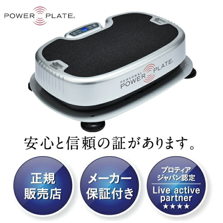 補償付き】PERSONAL POWER PLATE パーソナルパワープレート ｜振動マシン