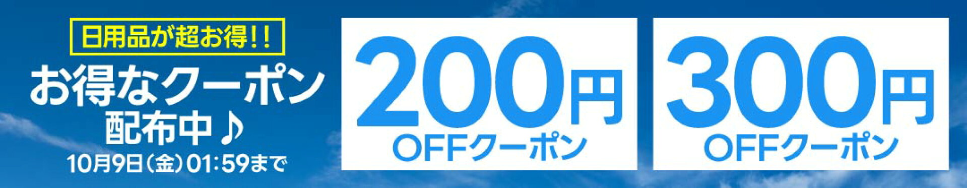 10月前半マラソン連動_日用品企画
