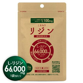 リジン サプリ L-リジン 1粒 275mg 高配合 × 240粒 合計 66,000mg サプリメント さらに、ビタミンB,C, 亜鉛 配合 GMP認定工場 国内製造 こまもりリジン 1日4粒で1100 mg 摂取 2ヶ月分 or 1日 8粒 2200 mg 摂取で30日分【メール便】【イチオシ】