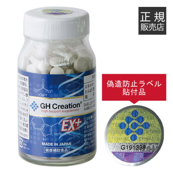 楽天市場】GH Creation EX+ 270粒 ジーエイチ クリエーション EXプラス 