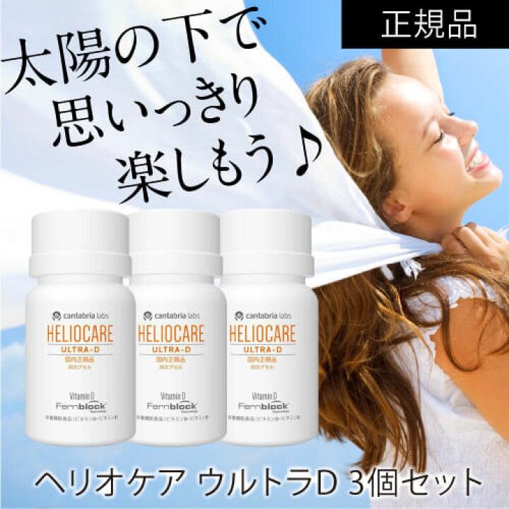 楽天市場】【使用期限 2027.01】【国内正規品】 ヘリオケア ウルトラD 