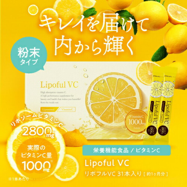 楽天市場】リポソーム ビタミンC 100% 2800mg 医師監修 国内製造 ビタミンC換算 1000mg配合 高品質 イギリス産ビタミンC使用 粉末タイプ サプリメント 栄養機能食品 (ビタミンC) 抗酸化 高吸収 レモン風味 リポフルVC 1箱 31本 (約1ヶ月分 86,800mg) 3箱セット ... 楽天市場】リポソーム ビタミンC 100% 2800mg 医師監修 国内製造 ビタミンC換算 1000mg配合 高品質 イギリス産ビタミンC使用 粉末タイプ サプリメント 栄養機能食品 (ビタミンC) 抗酸化 高吸収 レモン風味 リポフルVC 1箱 31本 (約1ヶ月分 86,800mg) 3箱セット ...