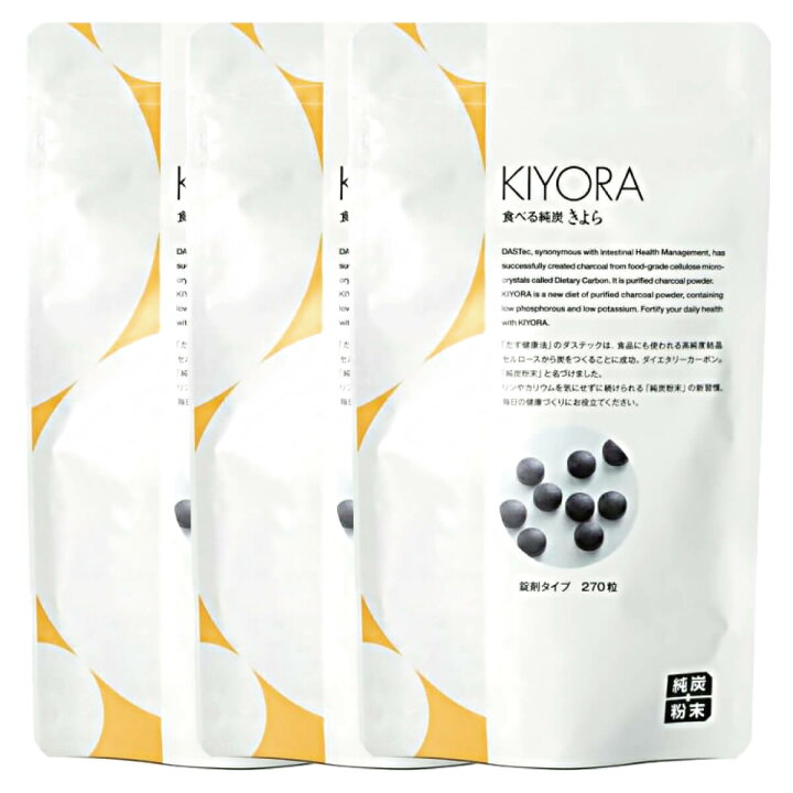 楽天市場】食べる純炭 きよら kiyora 錠剤タイプ 270粒 3個 純炭粉末 