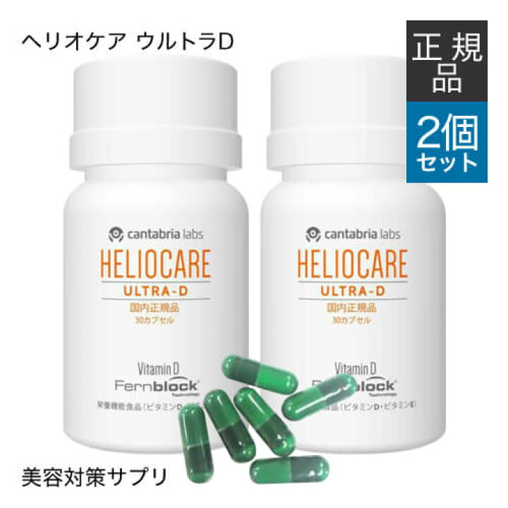 楽天市場】【国内正規品】 ヘリオケア ウルトラD 30カプセル 2箱セット 