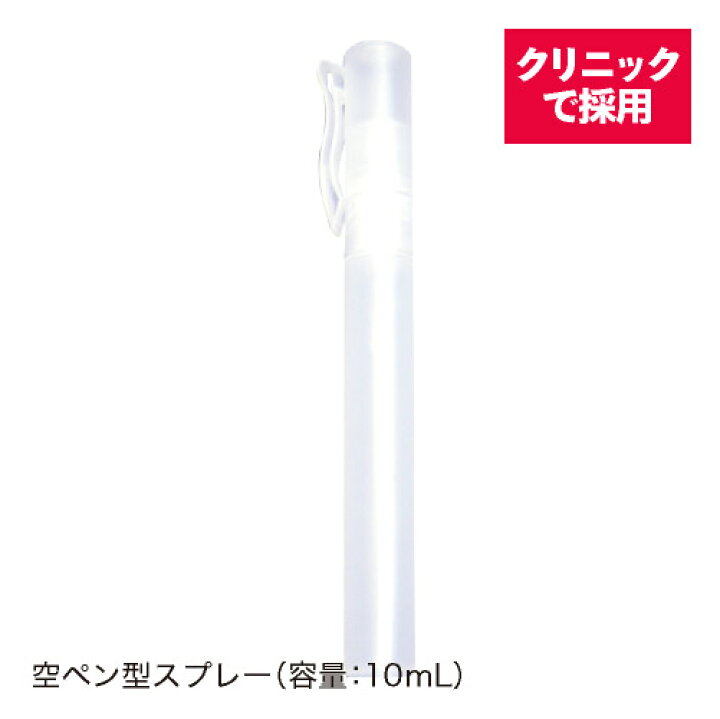 楽天市場】【携帯用ペン型 空スプレー】【次亜塩素酸水対応】内容量 10mL 除菌スプレー 消臭スプレー用途にポータブル除菌スプレー気になるところに 次亜塩素酸を噴射 【メール便】 : ジアニスト 楽天市場】【携帯用ペン型 空スプレー】【次亜塩素酸水対応】内容量 10mL 除菌スプレー 消臭スプレー用途にポータブル除菌スプレー気になるところに 次亜塩素酸を噴射 【メール便】 : ジアニスト