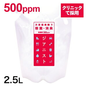 【2.5L 500ppm 希釈OKお得品】特許製法高濃度次亜塩素酸 500ppm ジアニスト2500ml 詰め替え除菌消臭対策 ウイルス・カビ・細菌・花粉・ペット臭次亜塩素酸水 対応噴霧器・加湿器・スプレー除菌1袋10倍希釈25L 50ppmの除菌水・皮膚刺激試験済
