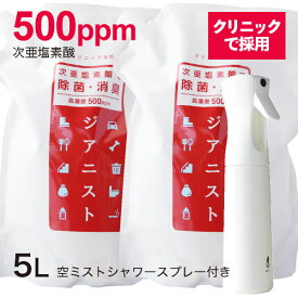 特許製法 次亜塩素酸ジアニスト500ppm 2500ml 2袋超微細ミストシャワースプレーボトル付き次亜塩素酸水対応噴霧器・加湿器・スプレー等で除菌消臭対策・ウイルス・細菌・カビ・花粉・ペットに