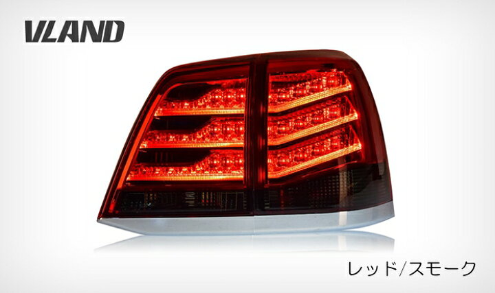 楽天市場】VLAND ランドクルーザー200系前期中期用 LED テールランプ  