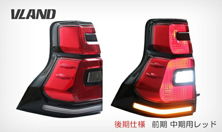 楽天市場】VLAND 流れるウィンカー プラド150 前期中期 後期仕様 LED  