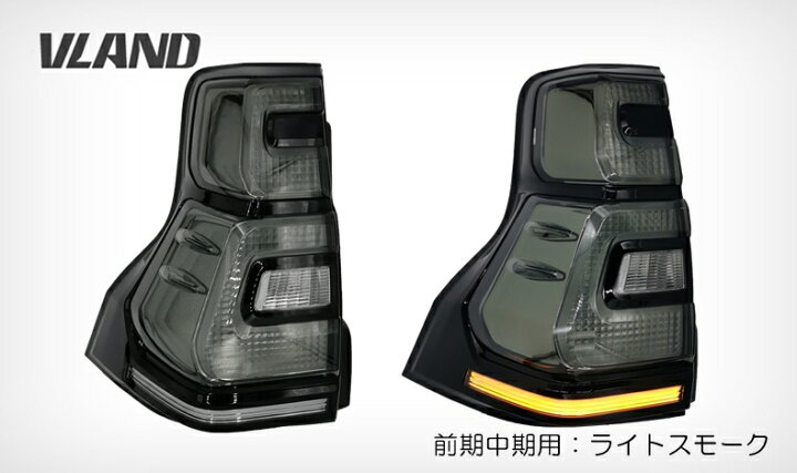 楽天市場】VLAND 流れるウィンカー プラド150 前期中期 後期仕様 LED 