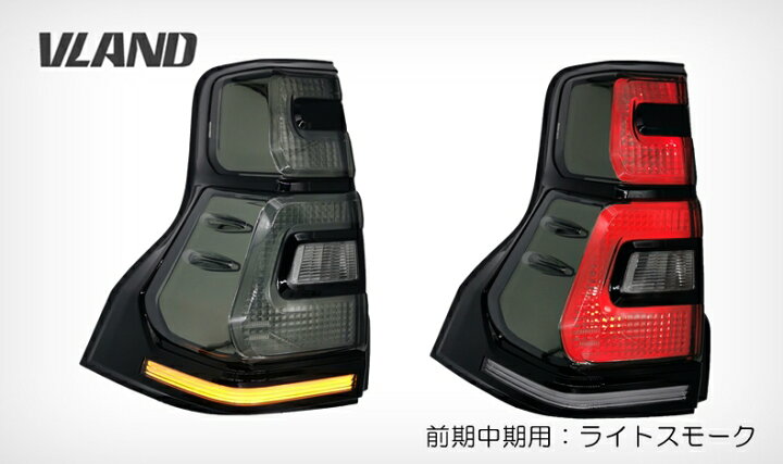 楽天市場】VLAND 流れるウィンカー プラド150 前期中期 後期仕様 LED 