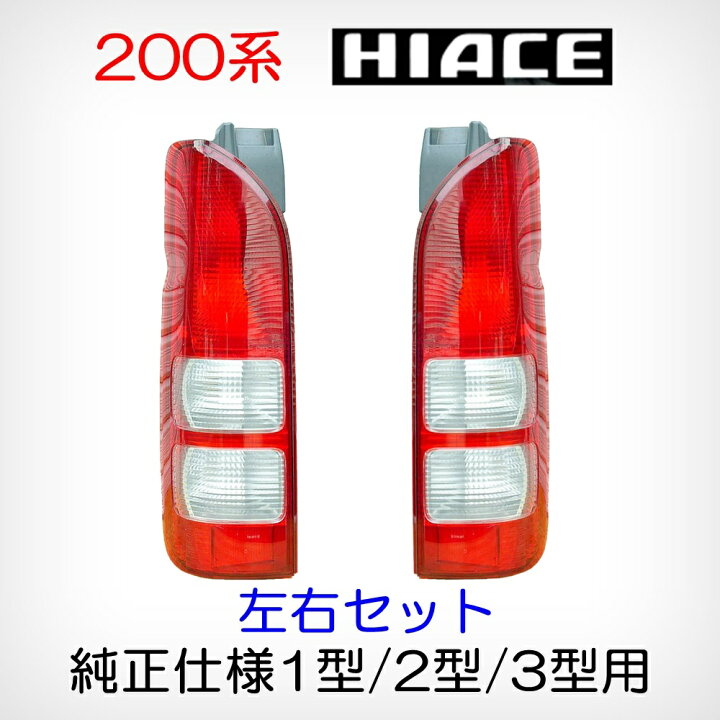 楽天市場】左右セット ハイエース テールランプ 200系 1型 2型 3型 