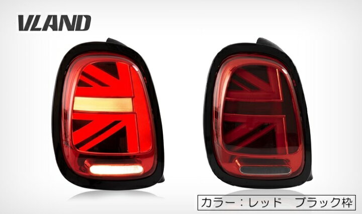 楽天市場】VLAND ユニオンジャックテールランプセット レッド MINI F系 