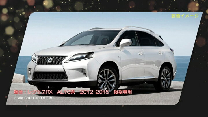 楽天市場】VLAND Lライン 10系RX後期用 LEDヘッドライト 三眼 LEXUS 