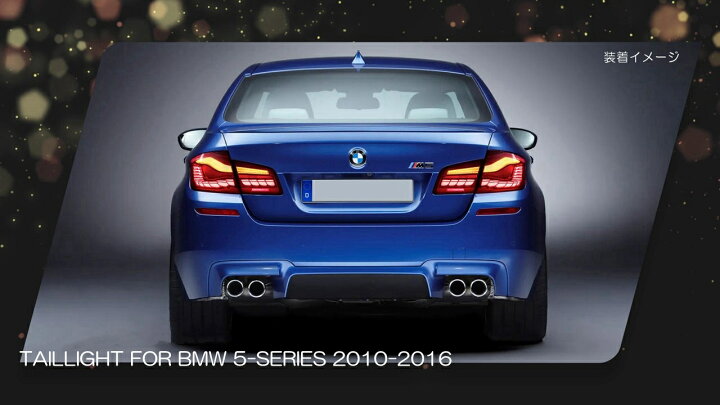楽天市場】VLAND BMW F10用 5シリーズ テールランプ GTS/CS仕様 流れる 