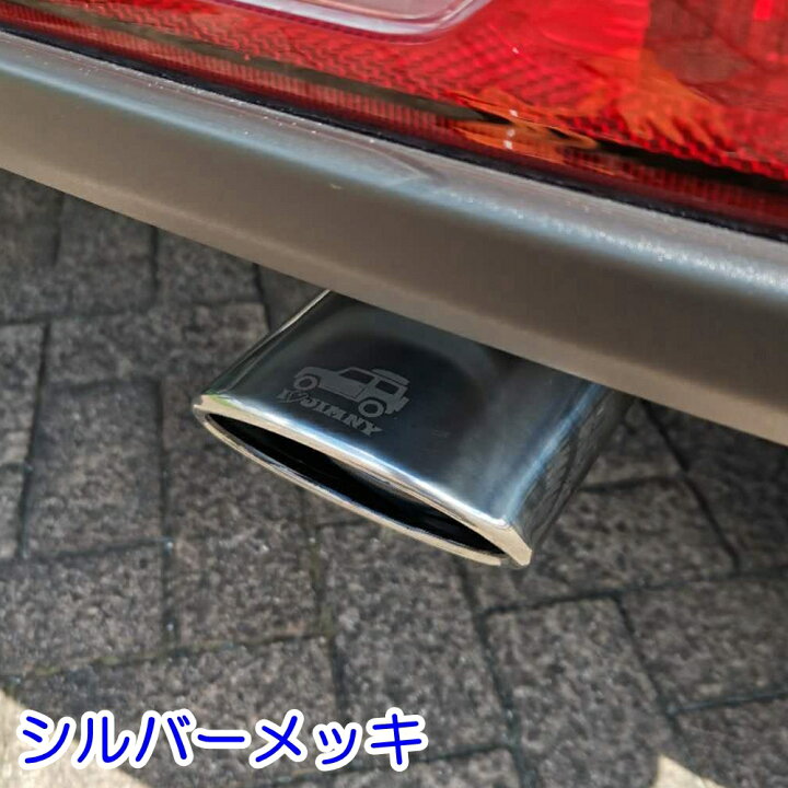 楽天市場】ジムニー マフラーカッター ジムニー JB64 ジムニーシエラ JB74 マフラー オールステンレス オリジナルロゴ 説明書付き チタンカラー シルバーメッキ : Vland Lamp 楽天市場】ジムニー マフラーカッター ジムニー JB64 ジムニーシエラ JB74 マフラー オールステンレス オリジナルロゴ 説明書付き チタンカラー シルバーメッキ : Vland Lamp