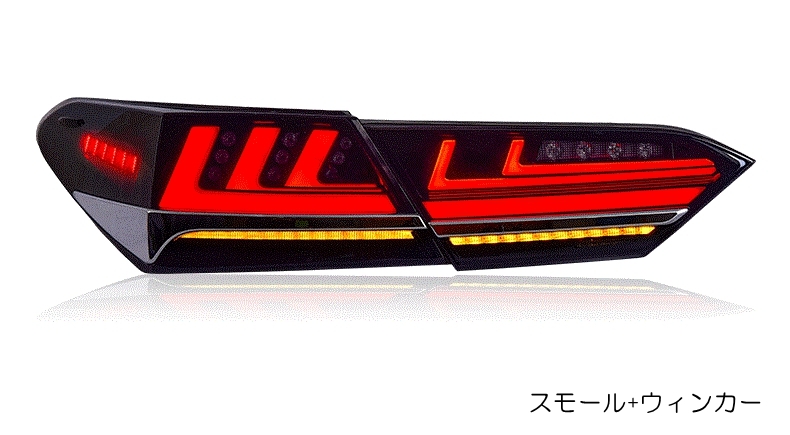 楽天市場】ZW カムリ LEDテールランプ 70系 スモーク レッド