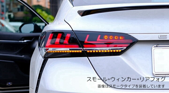 楽天市場】ZW カムリ LEDテールランプ 70系 スモーク レッド 