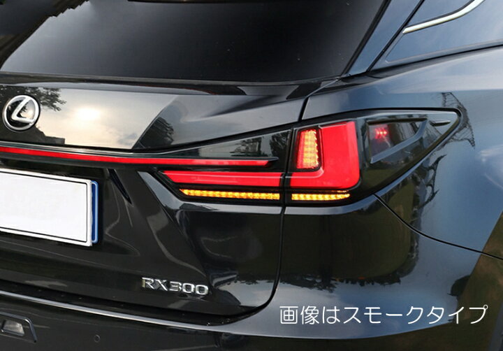 楽天市場】ZW 一文字 20系RX用 LEXUS RX200t RX300 RX450h LED 