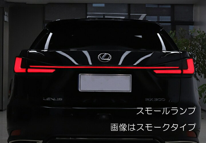 楽天市場】ZW 一文字 20系RX用 LEXUS RX200t RX300 RX450h LED 
