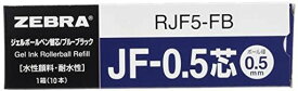 ゼブラ ジェルボールペン替芯 サラサ JF-0.5芯 ブルーブラック 10本 B-RJF5-FB