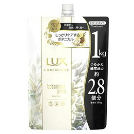 【大容量】LUX(ラックス) ラックスルミニーク ボタニカルピュア トリートメント 詰め替え用 1KG ホワイト