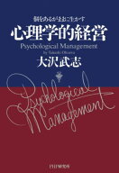 心理学的経営 個をあるがままに生かす