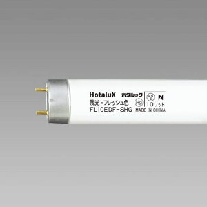 HotaluX�c���O�g���u�������v �����F ���ǃO���[�X�^�[�^�`10W�`FL10EDF-SHG2