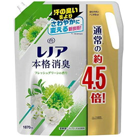 レノア 本格消臭 柔軟剤 フレッシュグリーン 詰め替え 約4.5倍(1870ML)