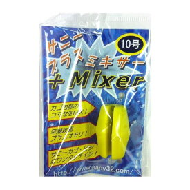 サニー商事(SANY)プラスミキサーイエロー