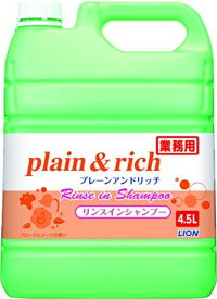 【業務用 大容量】プレーン&リッチ リンスインシャンプー 4.5L