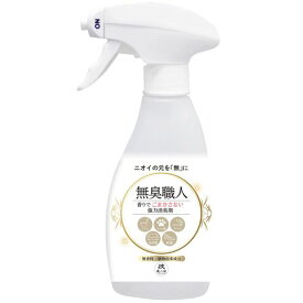 【ニオイを破壊】ニオイ分子を破壊して消臭する反応型!香りで誤魔化さないオール自然由来の消臭剤「無臭職人」