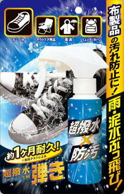 超撥水コーティング剤弾き!布製品用(スニーカー・ブーツ・雨具・キャンプ用品にも!)