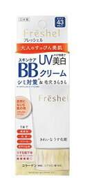 フレッシェル BBクリーム スキンケアBBクリーム UV ナチュラルベージュ