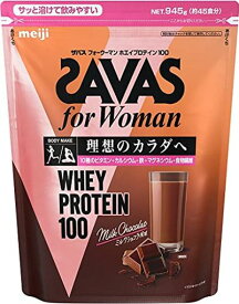 明治 ザバス(SAVAS) FOR WOMAN ホエイプロテイン100 ミルクショコラ風味【45食分】 945G