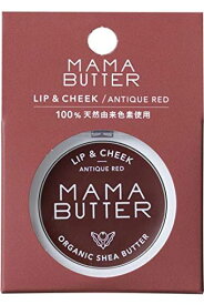 MAMA BUTTER(ママバター) リップ&チーク アンティークレッド 3グラム (X 1)