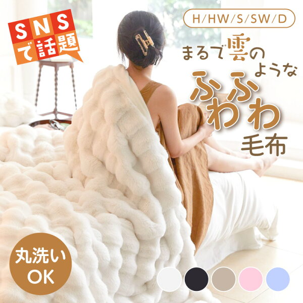 毛布 ふわふわ 毛布ブランケット シングル セミダブル ダブル ハーフ 掛け毛布 ラグジュアリー もうふ 暖かい 厚手 ぽこぽこ ランケット 北欧 大判 おしゃれ ホワイト 白 高級 毛布  洗える 保温 寝具 無地 触り心地