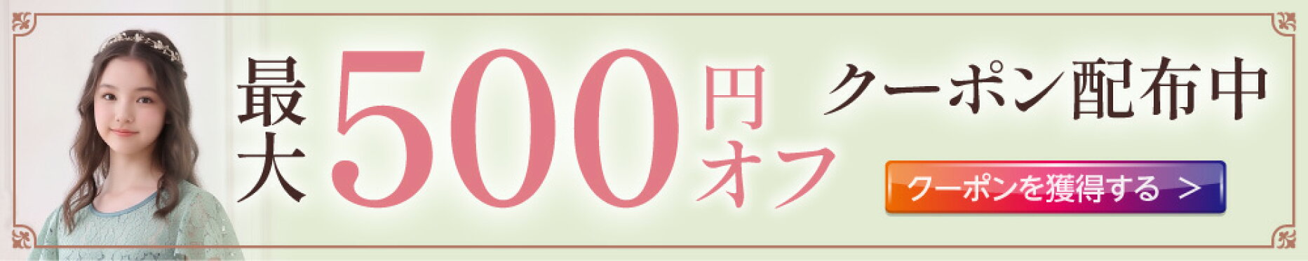 最大500円オフクーポン