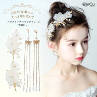 ドレス ヘアクリップ ロングチェーン セット 女の子 キッズ ヘアアクセサリー 髪飾り 花 蝶 パール ゴー…