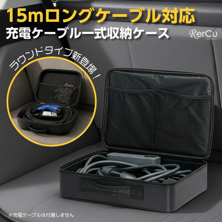 楽天市場】EV充電ケーブル収納 15m ロングケーブル対応 バッグ ケース 