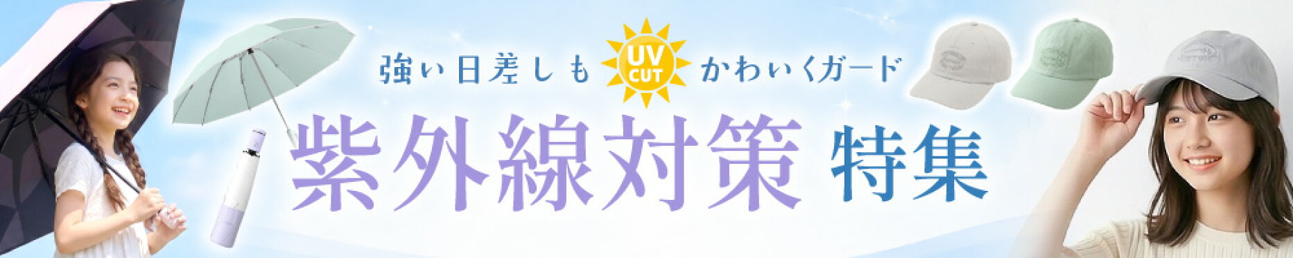 夏のお出かけ前にそろえたい、子供の紫外線対策アイテム特集