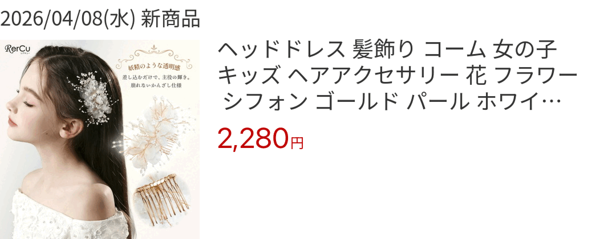 2026/04/08(水) 新商品 ヘッドドレス 髪飾り コーム 女の子 キッズ ヘアアクセサリー 花 フラワー シフォン ゴールド パール ホワイト 