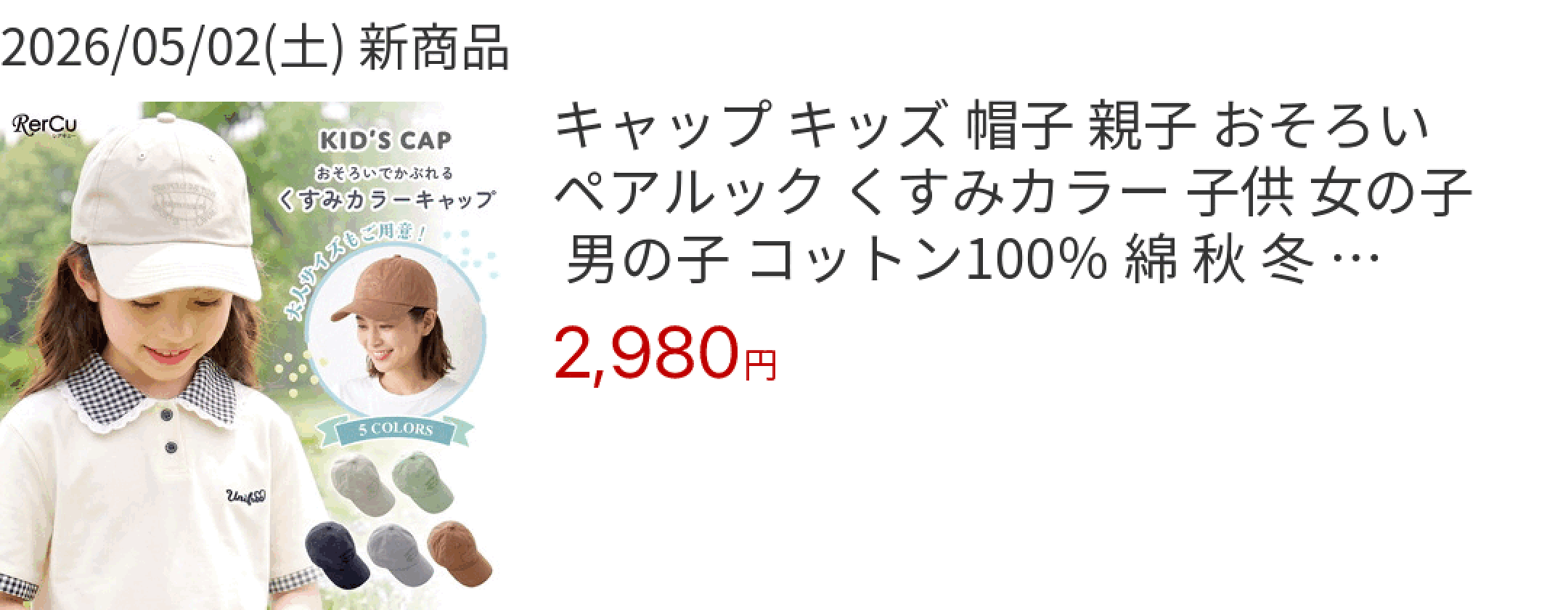 2026/05/02(土) 新商品 キャップ キッズ 帽子 親子 おそろい ペアルック くすみカラー 子供 女の子 男の子 コットン100％ 綿 秋 冬