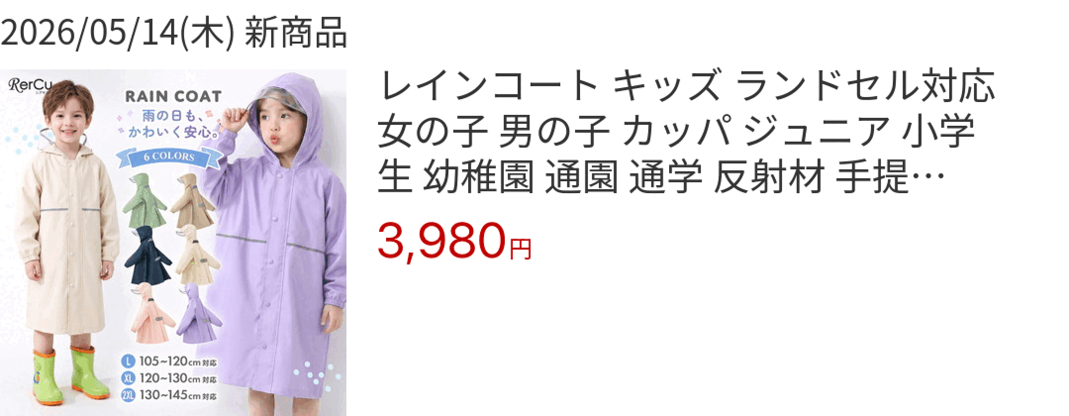 2026/05/14(木) 新商品 レインコート キッズ ランドセル対応 女の子 男の子 カッパ ジュニア 小学生 幼稚園 通園 通学 反射材 手提げ袋