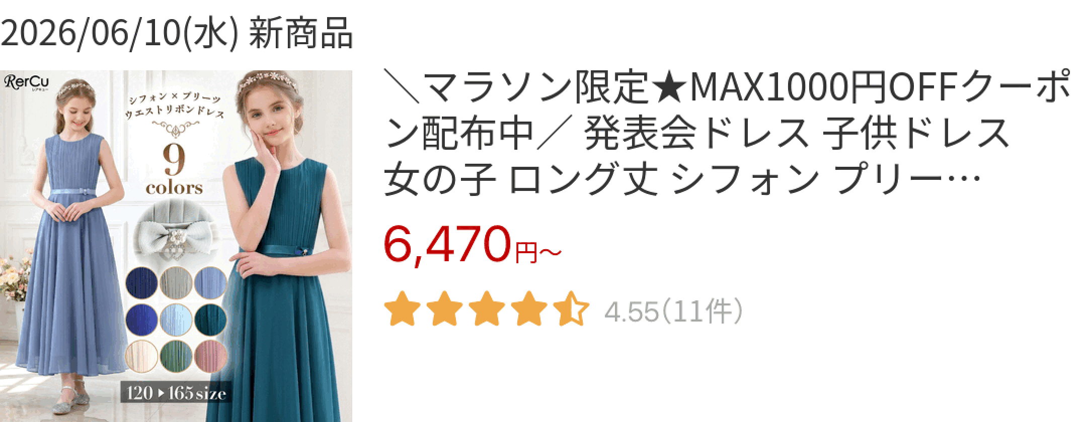 2026/06/10(水) 新商品 ＼マラソン限定★MAX1000円OFFクーポン配布中／ 発表会ドレス 子供ドレス 女の子 ロング丈 シフォン プリー