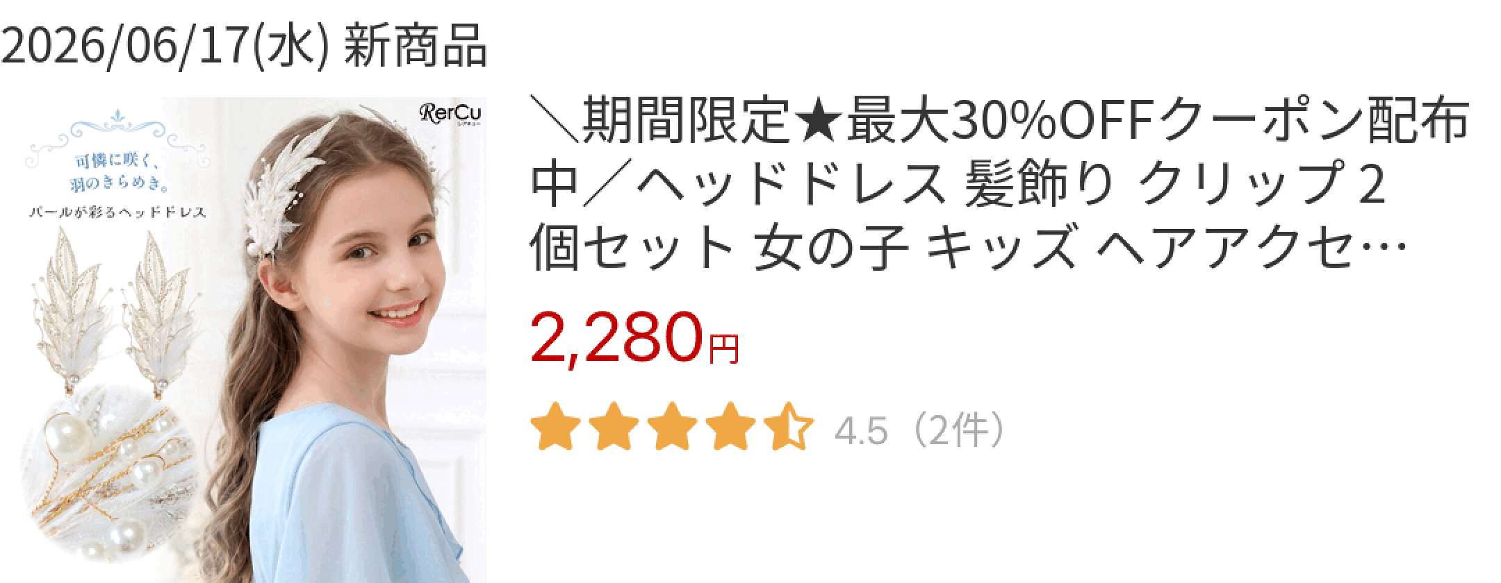 2026/06/17(水) 新商品 ＼期間限定★最大30%OFFクーポン配布中／ヘッドドレス 髪飾り クリップ 2個セット 女の子 キッズ ヘアアクセサ