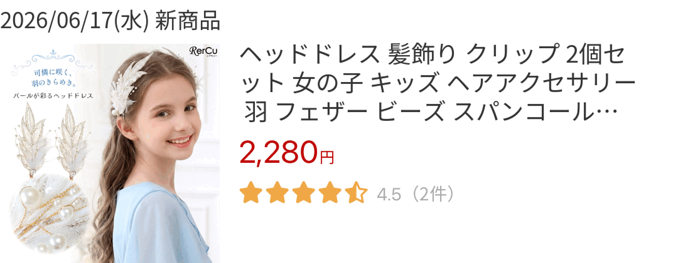 2026/06/17(水) 新商品 ヘッドドレス 髪飾り クリップ 2個セット 女の子 キッズ ヘアアクセサリー 羽 フェザー ビーズ スパンコール 刺