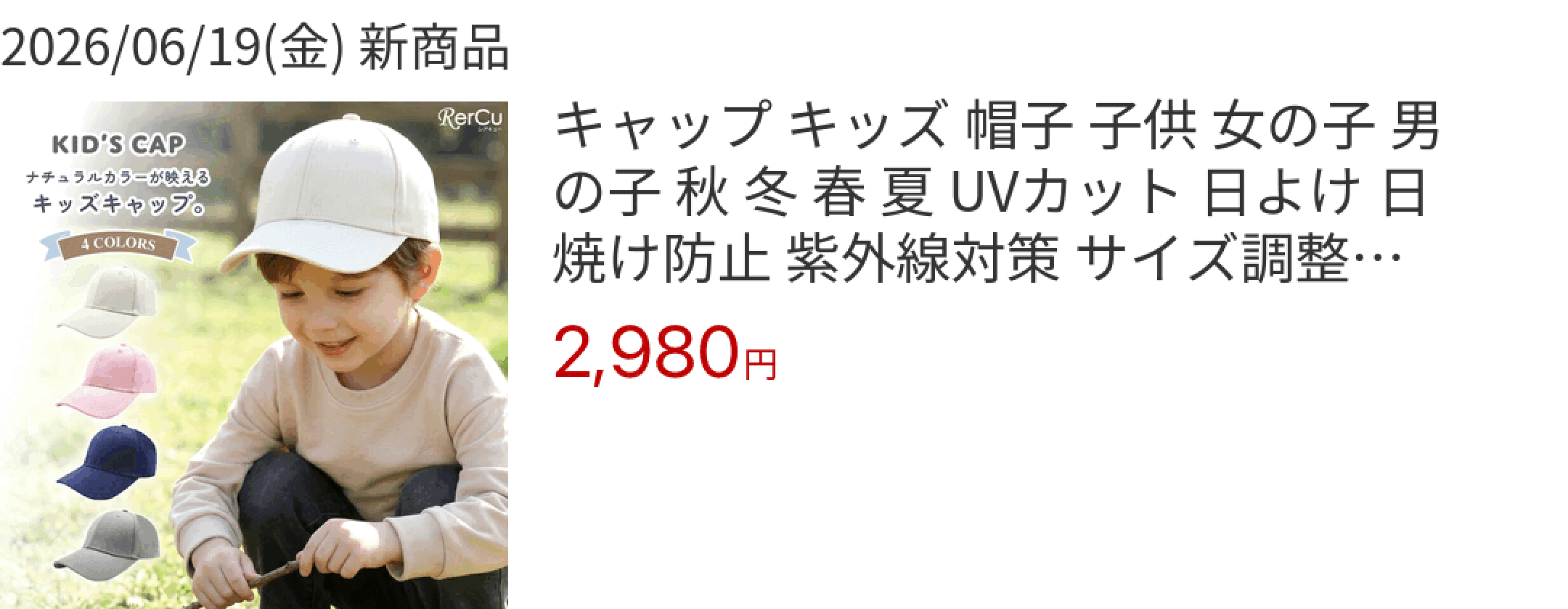 2026/06/19(金) 新商品 キャップ キッズ 帽子 子供 女の子 男の子 秋 冬 春 夏 UVカット 日よけ 日焼け防止 紫外線対策 サイズ調整