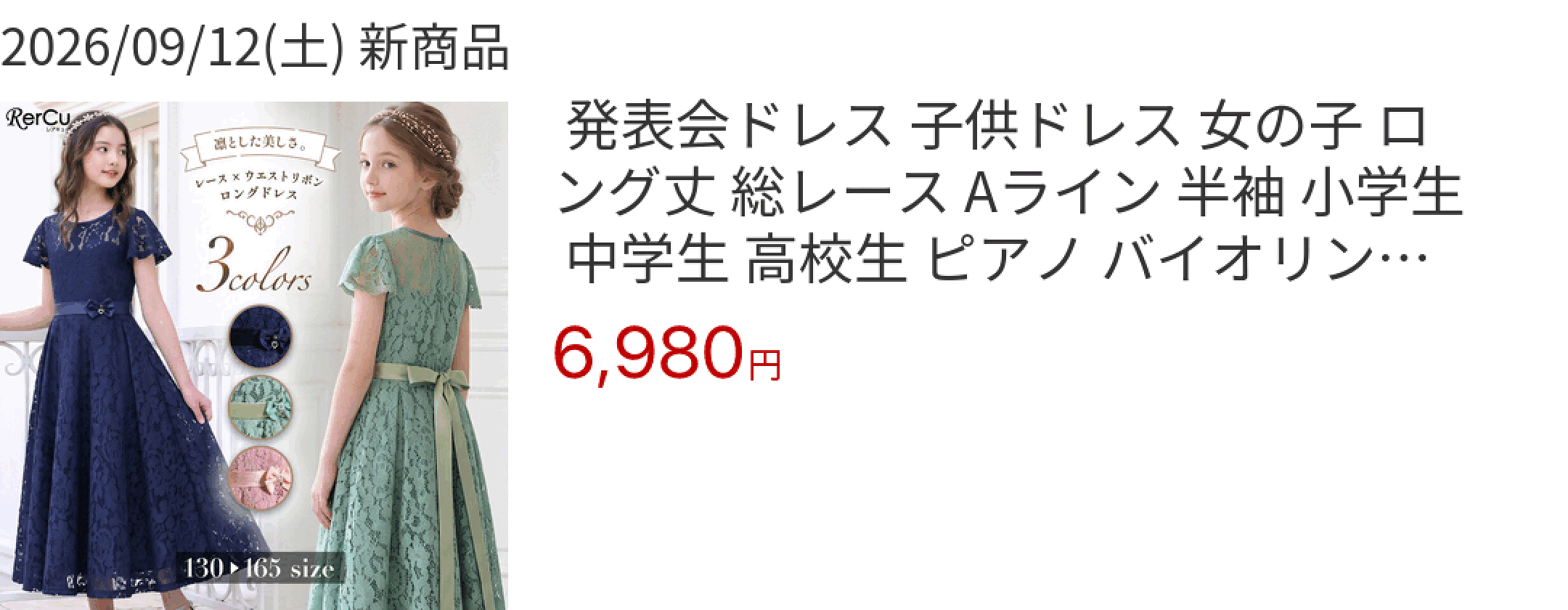 2026/09/12(土) 新商品  発表会ドレス 子供ドレス 女の子 ロング丈 総レース Aライン 半袖 小学生 中学生 高校生 ピアノ バイオリン 
