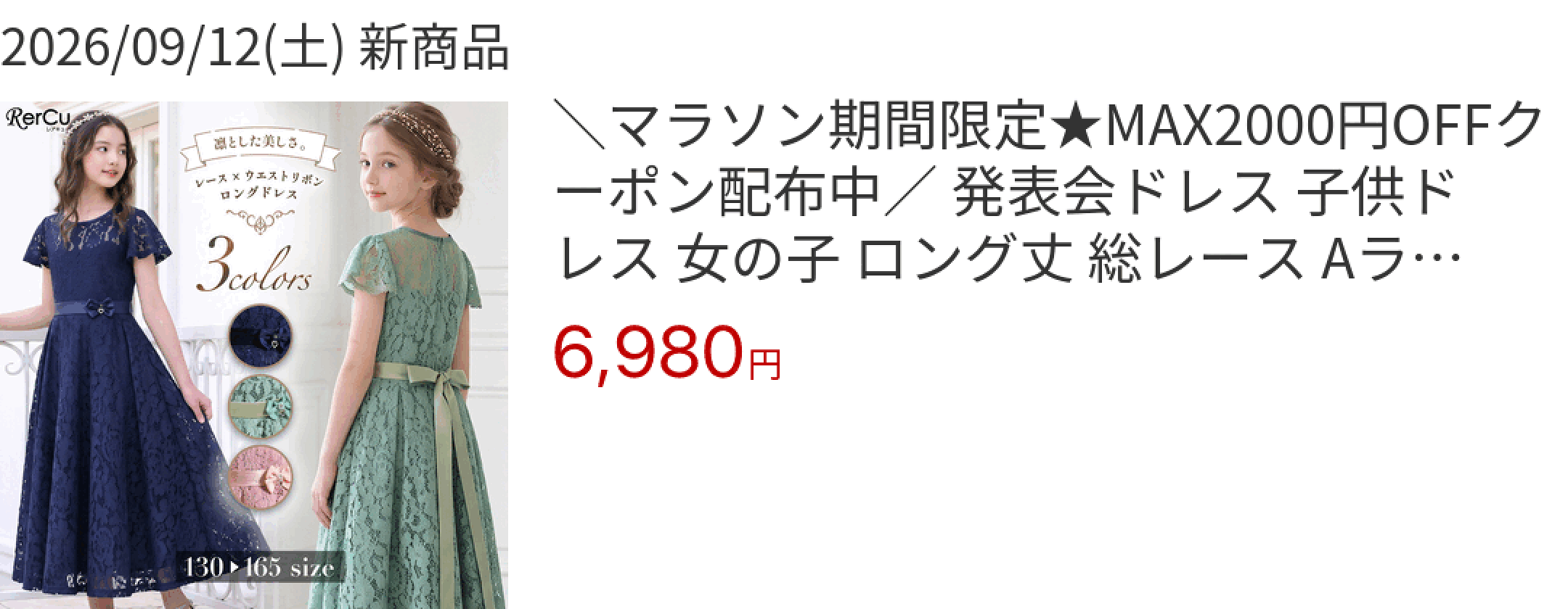 2026/09/12(土) 新商品 ＼マラソン期間限定★MAX2000円OFFクーポン配布中／ 発表会ドレス 子供ドレス 女の子 ロング丈 総レース A